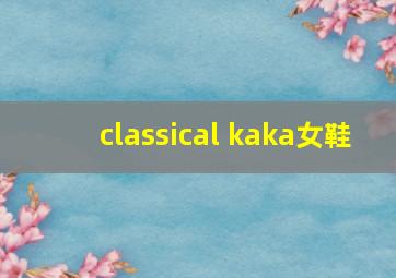 classical kaka女鞋